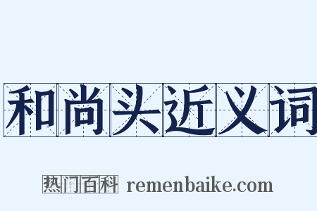 和尚头近义词是什么意思的图片